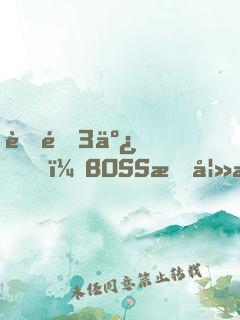 聘金3亿，BOSS惑妻无度